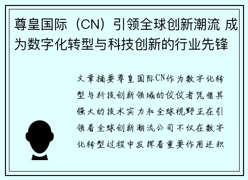 尊皇国际（CN）引领全球创新潮流 成为数字化转型与科技创新的行业先锋