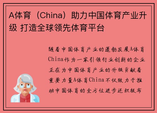 A体育（China）助力中国体育产业升级 打造全球领先体育平台