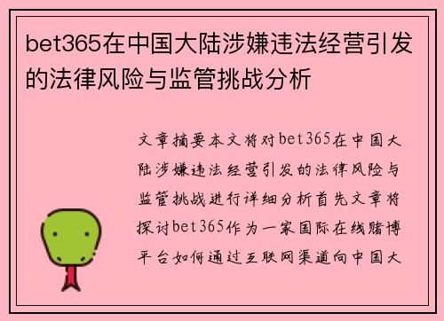 bet365在中国大陆涉嫌违法经营引发的法律风险与监管挑战分析
