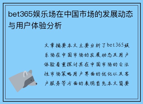 bet365娱乐场在中国市场的发展动态与用户体验分析
