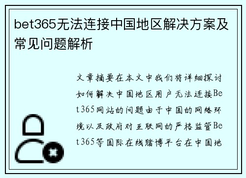 bet365无法连接中国地区解决方案及常见问题解析