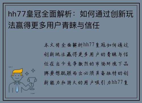 hh77皇冠全面解析：如何通过创新玩法赢得更多用户青睐与信任