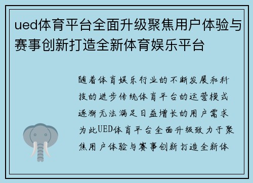 ued体育平台全面升级聚焦用户体验与赛事创新打造全新体育娱乐平台
