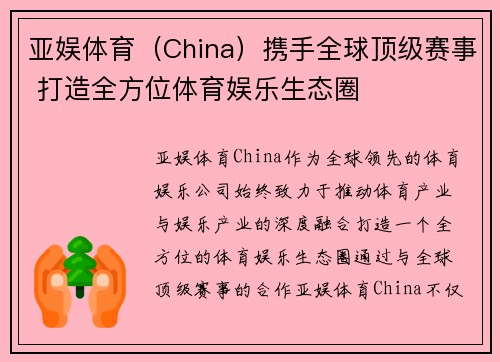 亚娱体育（China）携手全球顶级赛事 打造全方位体育娱乐生态圈
