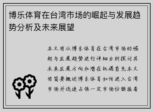 博乐体育在台湾市场的崛起与发展趋势分析及未来展望