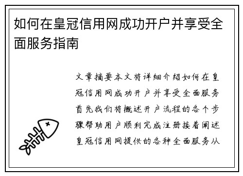 如何在皇冠信用网成功开户并享受全面服务指南