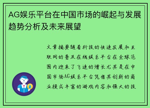 AG娱乐平台在中国市场的崛起与发展趋势分析及未来展望