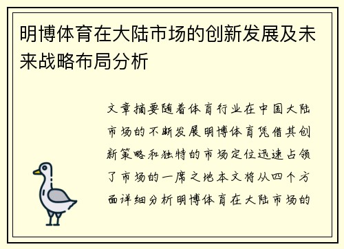 明博体育在大陆市场的创新发展及未来战略布局分析