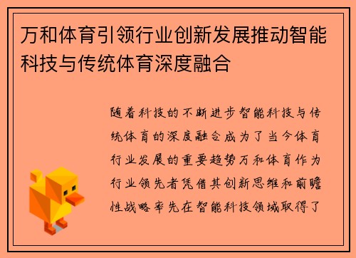 万和体育引领行业创新发展推动智能科技与传统体育深度融合