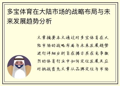 多宝体育在大陆市场的战略布局与未来发展趋势分析