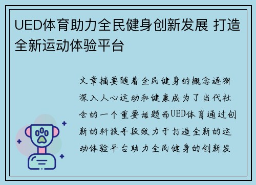 UED体育助力全民健身创新发展 打造全新运动体验平台