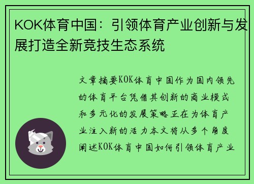 KOK体育中国：引领体育产业创新与发展打造全新竞技生态系统