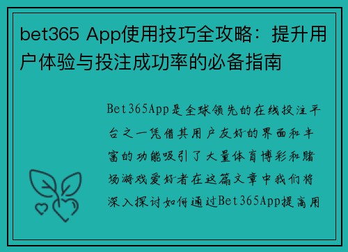 bet365 App使用技巧全攻略：提升用户体验与投注成功率的必备指南