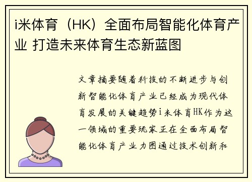 i米体育（HK）全面布局智能化体育产业 打造未来体育生态新蓝图