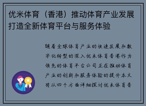 优米体育（香港）推动体育产业发展打造全新体育平台与服务体验