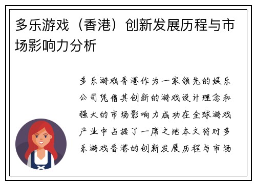 多乐游戏（香港）创新发展历程与市场影响力分析