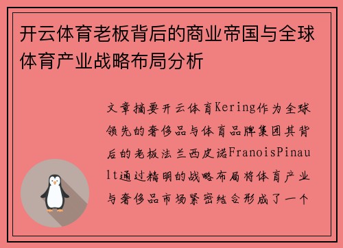 开云体育老板背后的商业帝国与全球体育产业战略布局分析