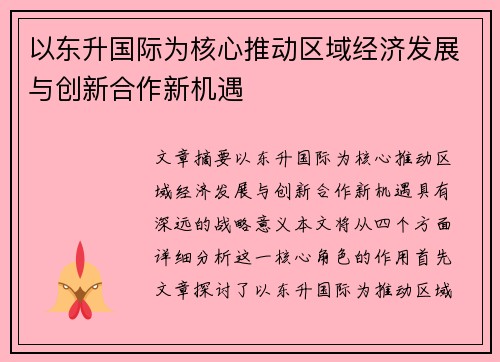 以东升国际为核心推动区域经济发展与创新合作新机遇