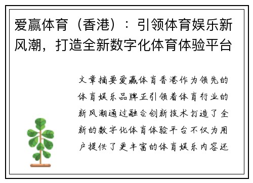 爱赢体育（香港）：引领体育娱乐新风潮，打造全新数字化体育体验平台