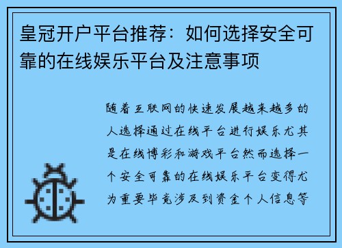皇冠开户平台推荐：如何选择安全可靠的在线娱乐平台及注意事项