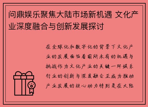 问鼎娱乐聚焦大陆市场新机遇 文化产业深度融合与创新发展探讨