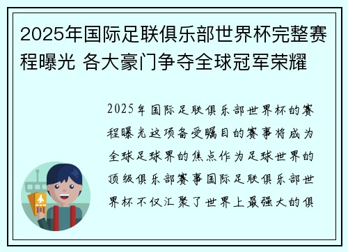 2025年国际足联俱乐部世界杯完整赛程曝光 各大豪门争夺全球冠军荣耀