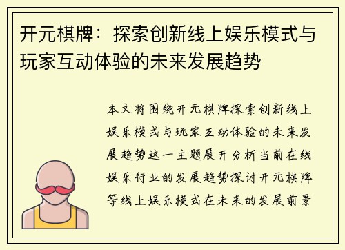 开元棋牌：探索创新线上娱乐模式与玩家互动体验的未来发展趋势