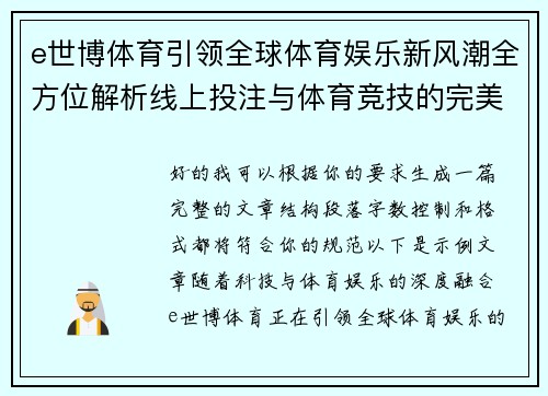 e世博体育引领全球体育娱乐新风潮全方位解析线上投注与体育竞技的完美结合