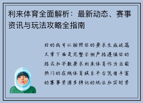 利来体育全面解析：最新动态、赛事资讯与玩法攻略全指南