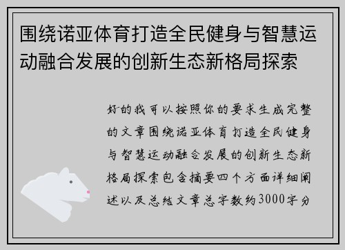 围绕诺亚体育打造全民健身与智慧运动融合发展的创新生态新格局探索 围绕诺亚体育打造全民健身与智慧运动融合发展的创新生态新格局探索