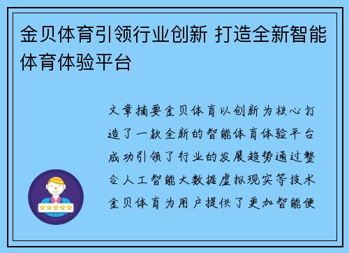 金贝体育引领行业创新 打造全新智能体育体验平台