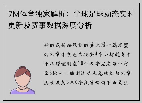 7M体育独家解析：全球足球动态实时更新及赛事数据深度分析