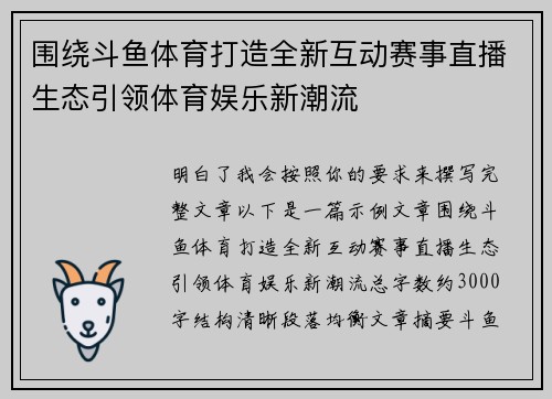 围绕斗鱼体育打造全新互动赛事直播生态引领体育娱乐新潮流