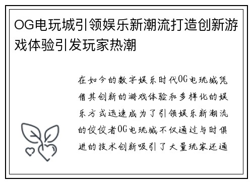 OG电玩城引领娱乐新潮流打造创新游戏体验引发玩家热潮