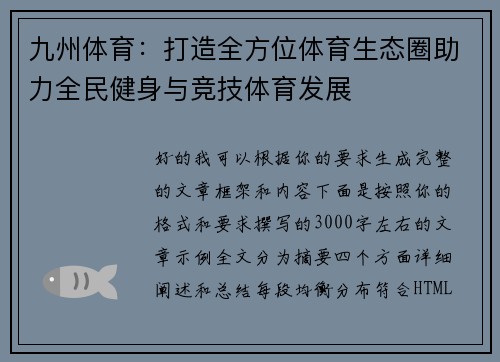 九州体育：打造全方位体育生态圈助力全民健身与竞技体育发展