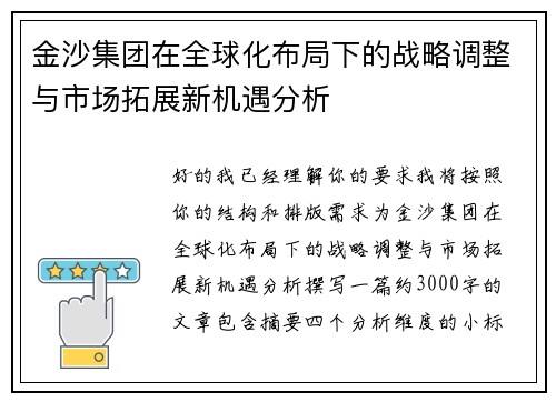 金沙集团在全球化布局下的战略调整与市场拓展新机遇分析