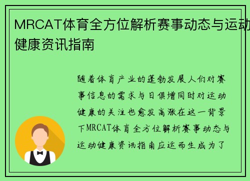 MRCAT体育全方位解析赛事动态与运动健康资讯指南
