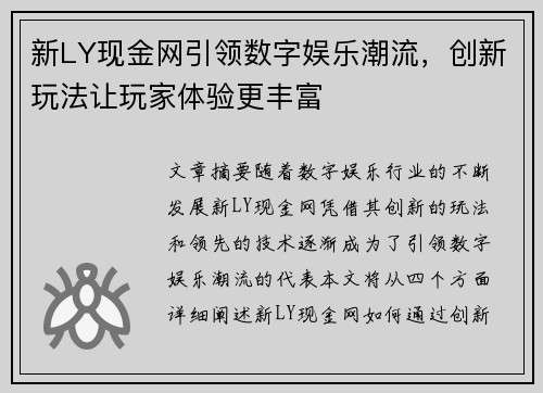 新LY现金网引领数字娱乐潮流，创新玩法让玩家体验更丰富