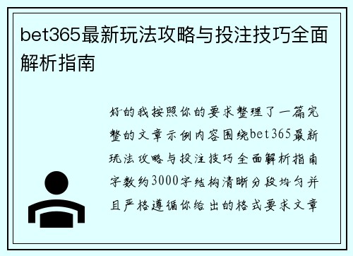 bet365最新玩法攻略与投注技巧全面解析指南