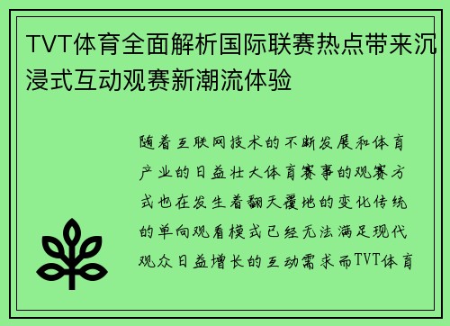 TVT体育全面解析国际联赛热点带来沉浸式互动观赛新潮流体验