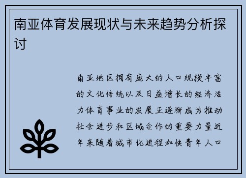 南亚体育发展现状与未来趋势分析探讨