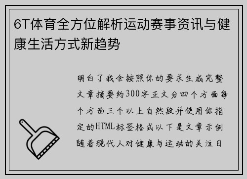 6T体育全方位解析运动赛事资讯与健康生活方式新趋势
