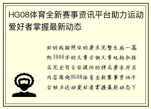 HG08体育全新赛事资讯平台助力运动爱好者掌握最新动态