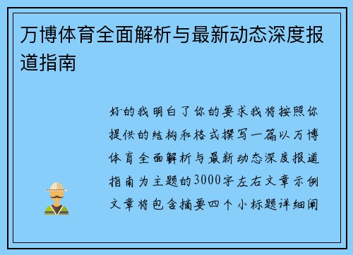 万博体育全面解析与最新动态深度报道指南