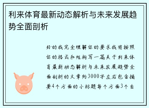 利来体育最新动态解析与未来发展趋势全面剖析 利来体育最新动态解析与未来发展趋势全面剖析