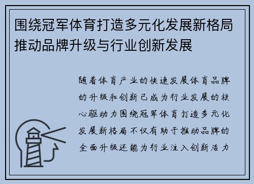 围绕冠军体育打造多元化发展新格局推动品牌升级与行业创新发展