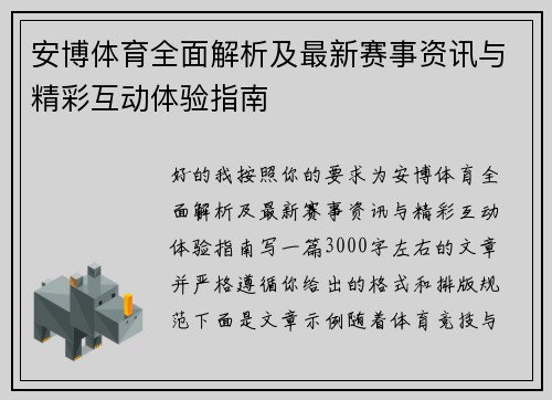 安博体育全面解析及最新赛事资讯与精彩互动体验指南 安博体育全面解析及最新赛事资讯与精彩互动体验指南