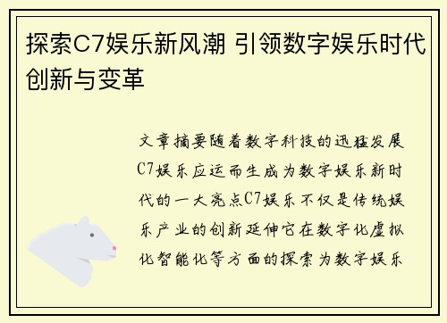探索C7娱乐新风潮 引领数字娱乐时代创新与变革