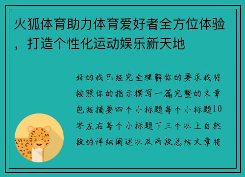 火狐体育助力体育爱好者全方位体验，打造个性化运动娱乐新天地