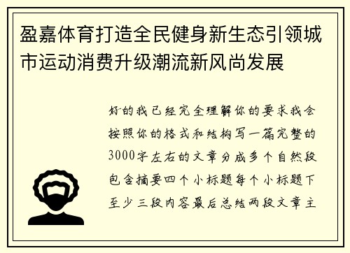 盈嘉体育打造全民健身新生态引领城市运动消费升级潮流新风尚发展 盈嘉体育打造全民健身新生态引领城市运动消费升级潮流新风尚发展